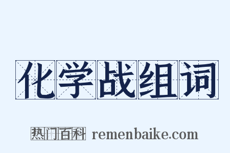 化学战组词是什么意思的图片